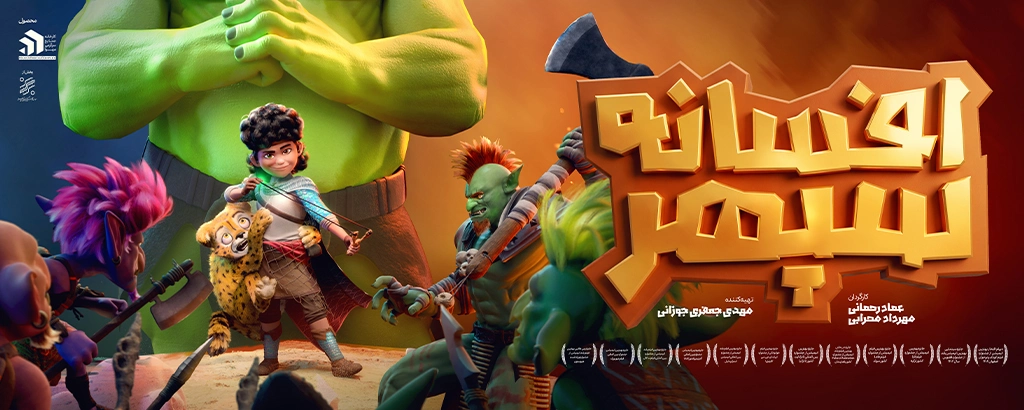 افسانه سپهر