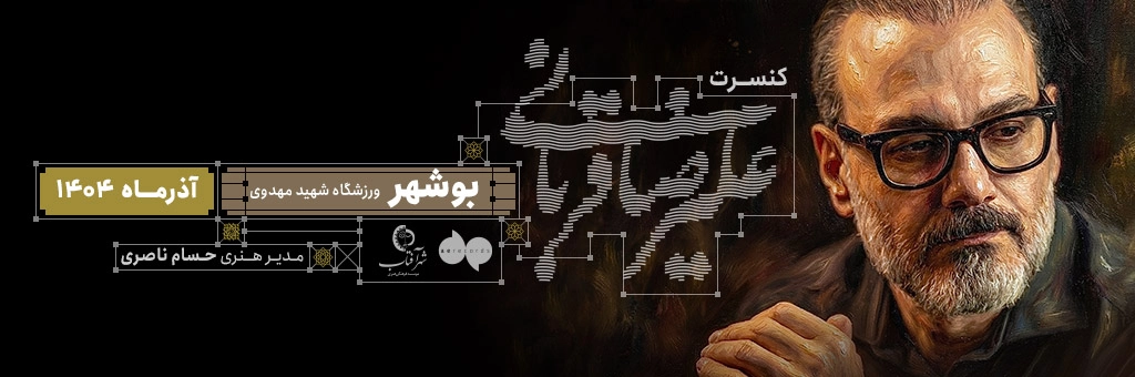 علیرضا قربانی بوشهر