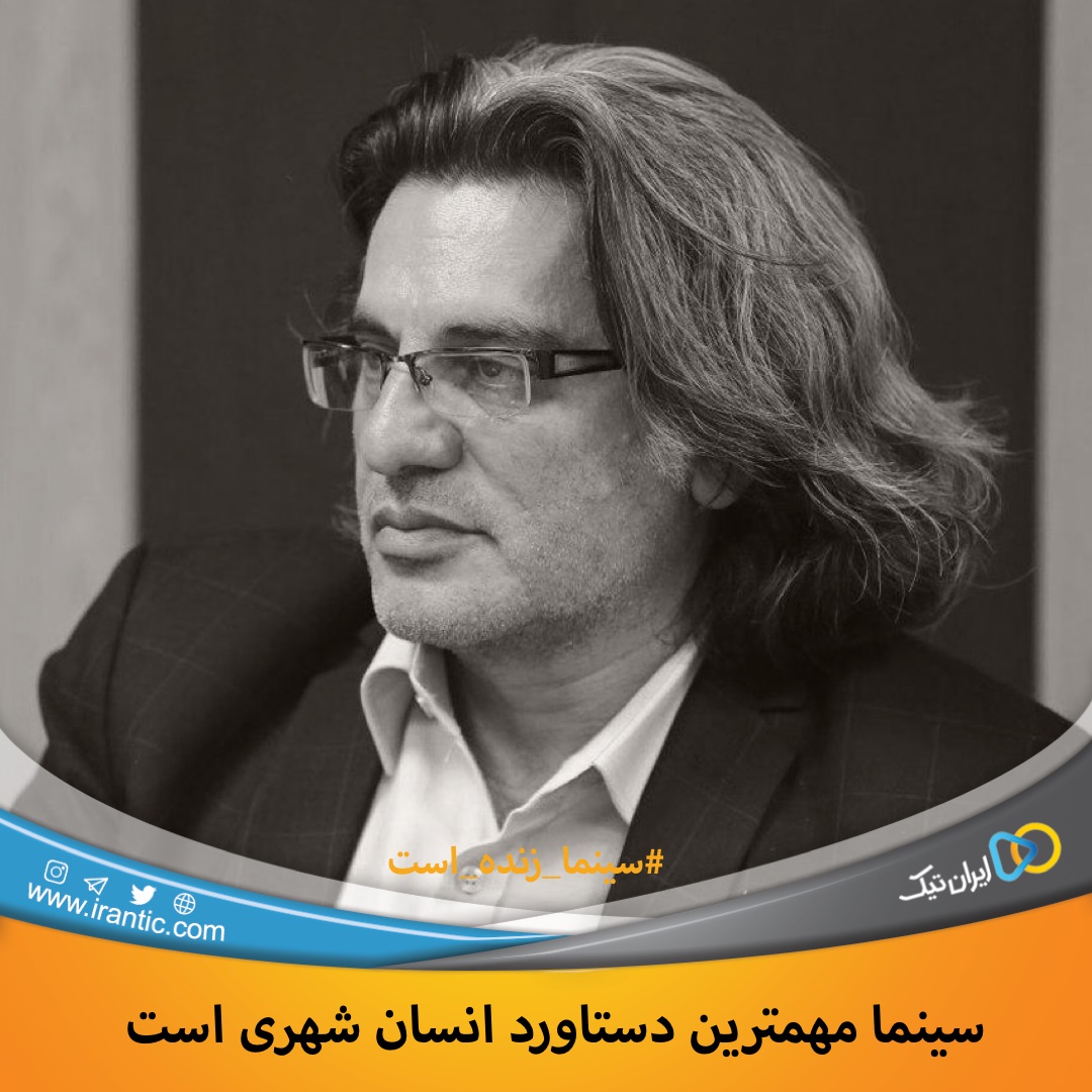 سینما مهمترین دستاورد انسان شهری است