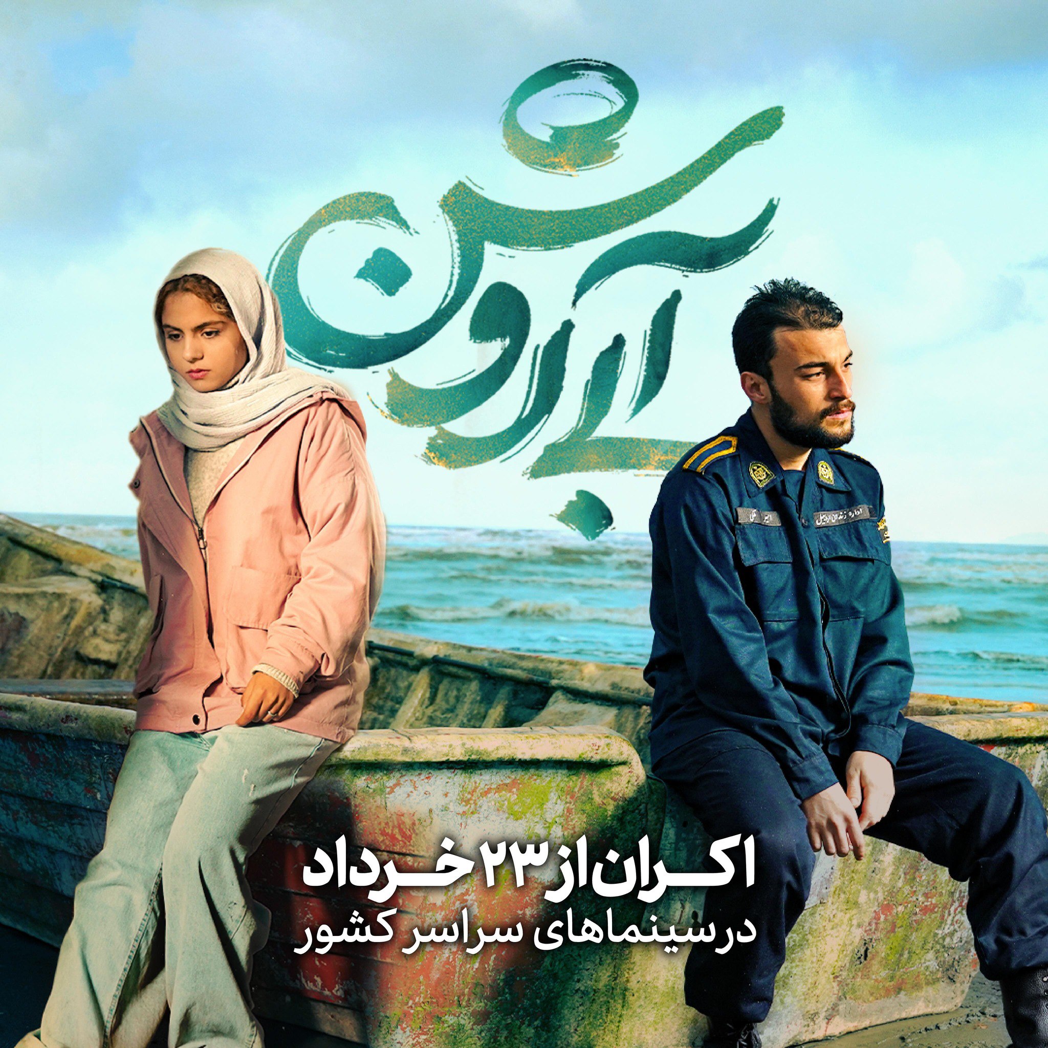 آغاز اکران «آبی روشن» از ۲۳ خرداد