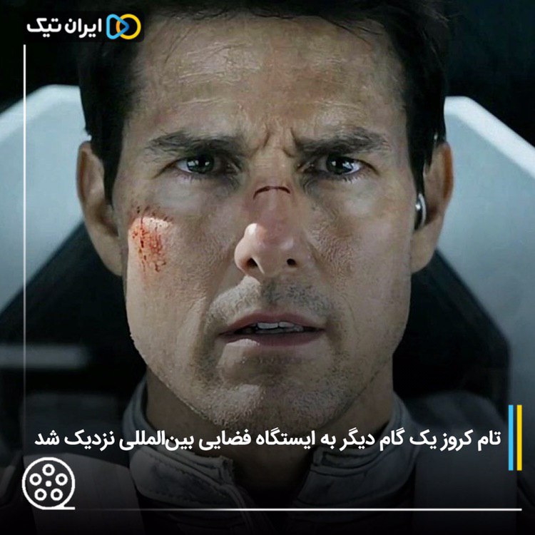 تام کروز یک گام دیگر به ایستگاه فضایی بینالمللی نزدیک شد
