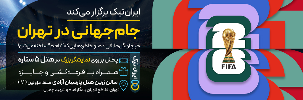 جام جهانی در تهران
