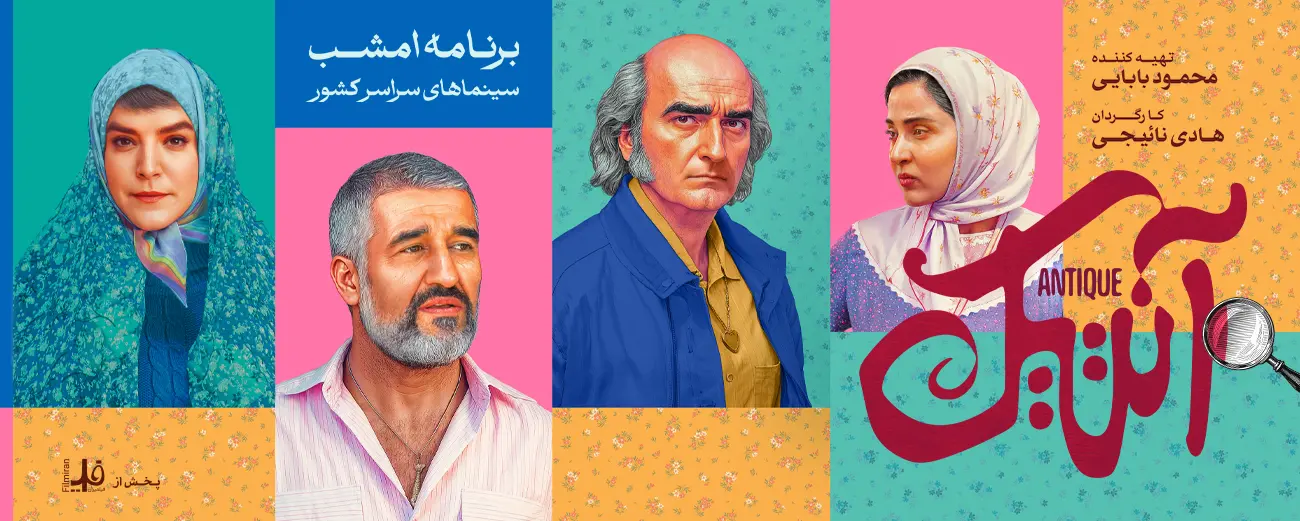 آنتیک