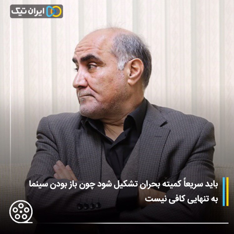 باید سریعاً کمیته بحران تشکیل شود چون باز بودن سینما به تنهایی کافی نیست