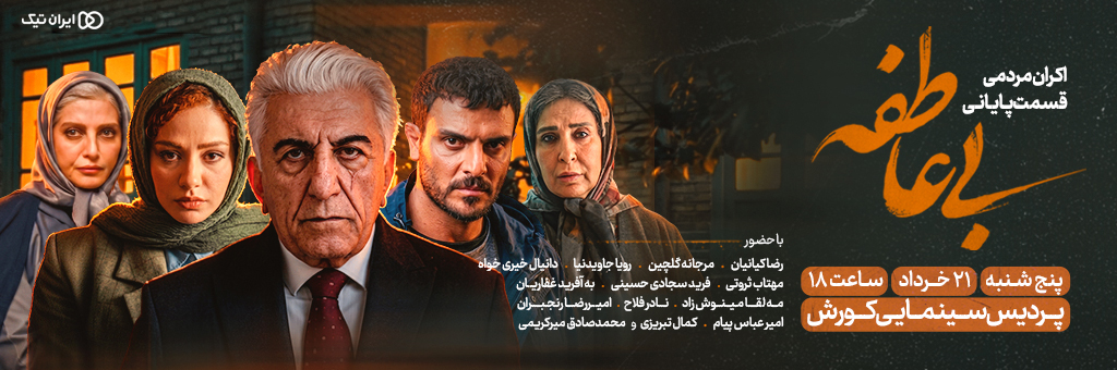 سریال بی عاطفه ( قسمت آخر )