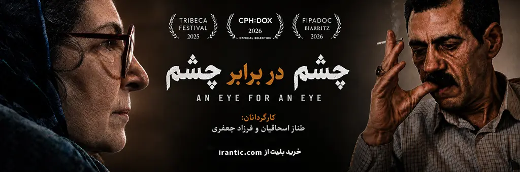فیلم مستند چشم در برابر چشم (+ نقد و بررسی)