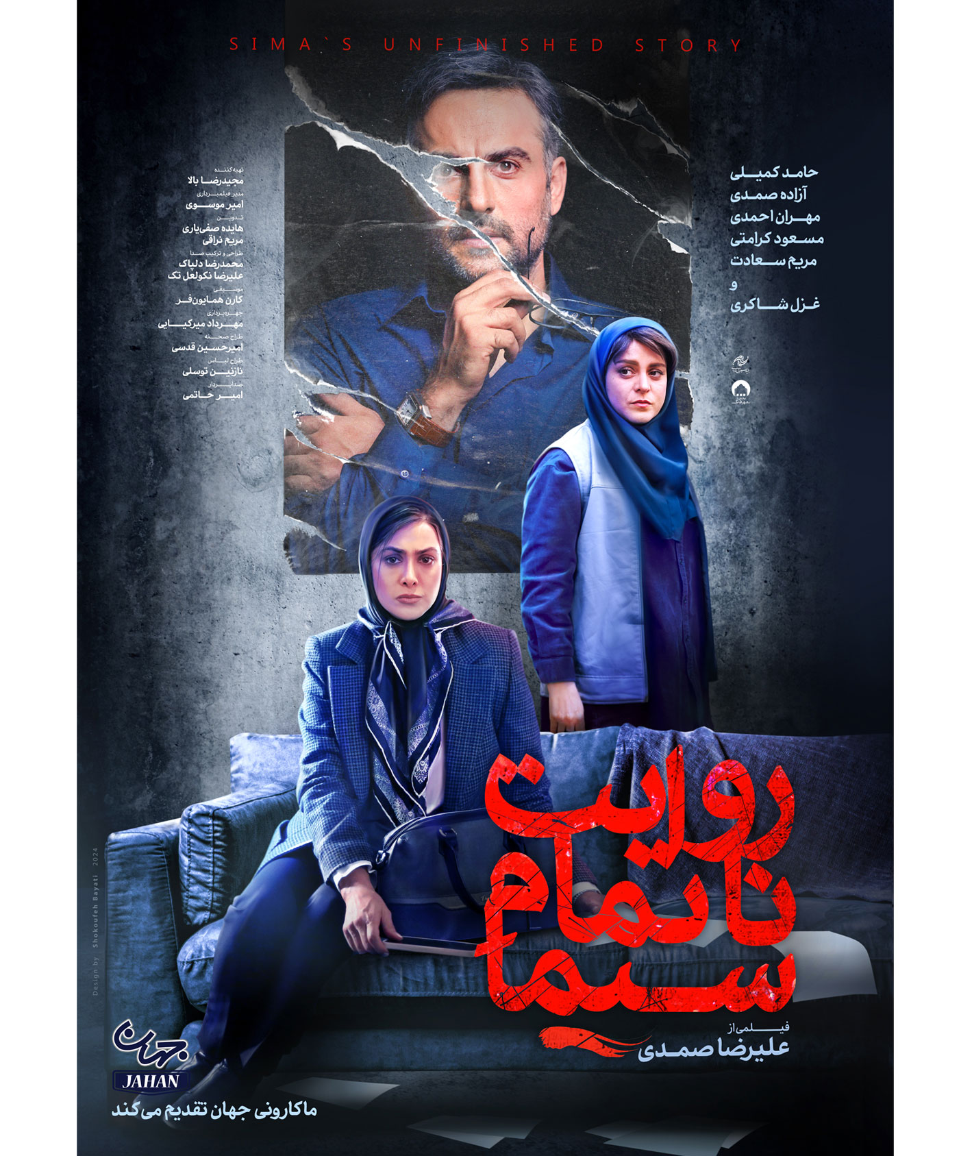 رونمایی از پوستر فیلم «روایت ناتمام سیما»