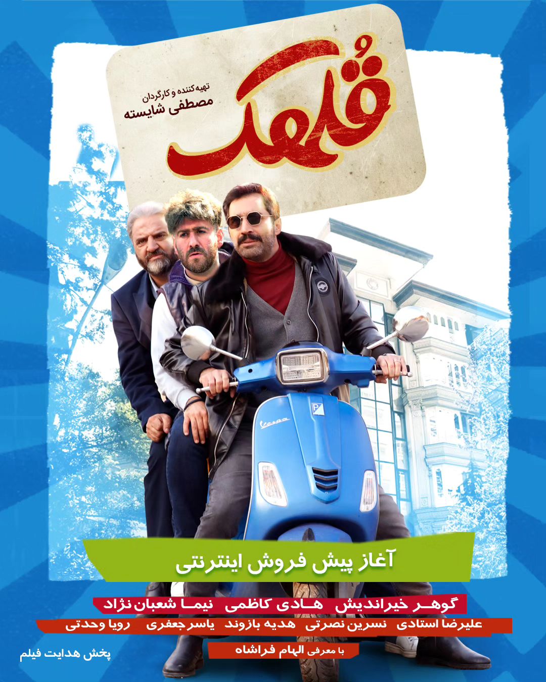 آغاز پیش فروش فیلم سینمایی «قلهک»