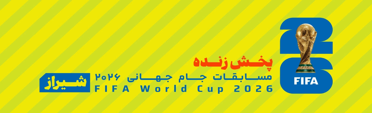 جام جهانی در فارس