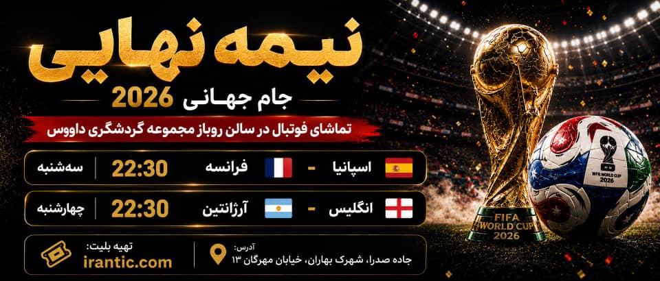 جام جهانی شیراز