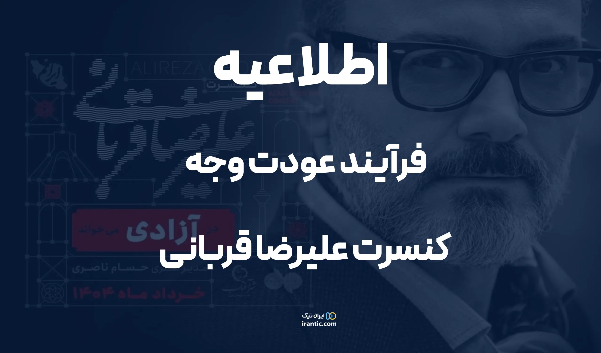 اطلاعیه ایران تیک درباره عودت وجه کنسرت علیرضا قربانی