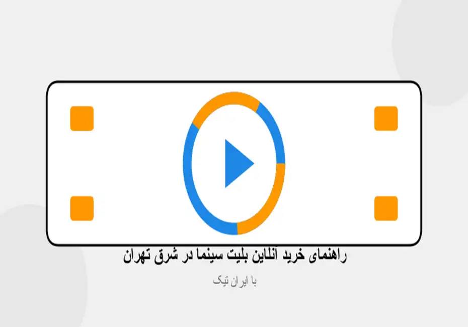 خرید بلیط ( بلیت ) سینماهای شرق تهران