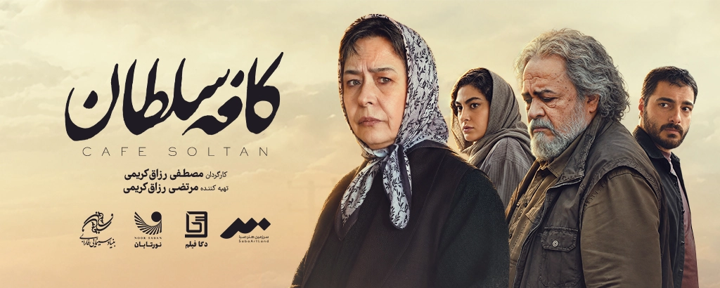 کافه سلطان
