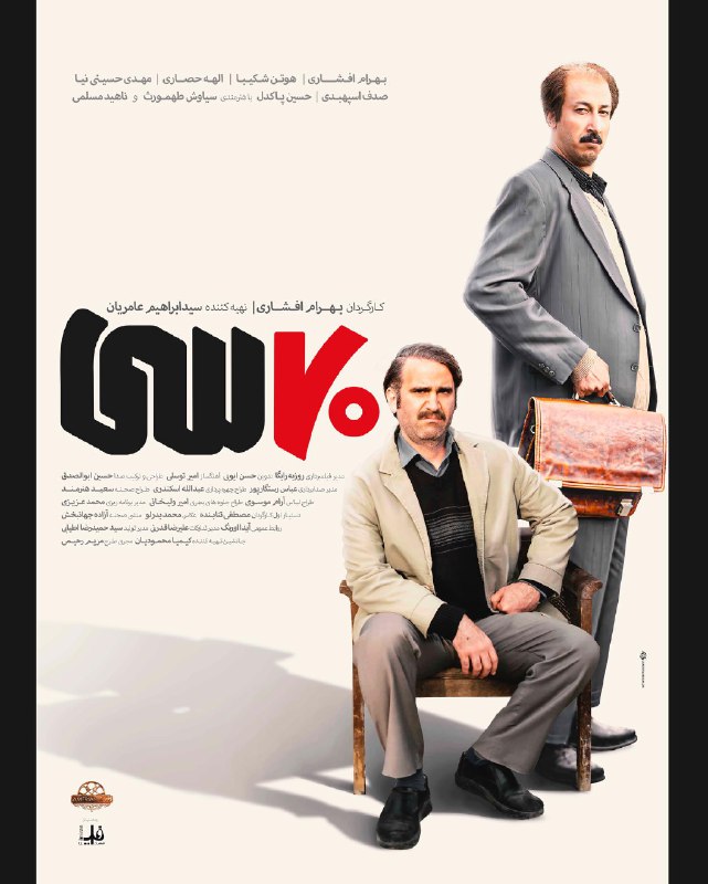 رونمایی از پوستر فیلم سینمایی «هفتاد سی»