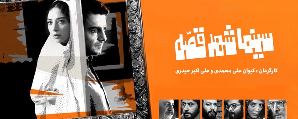 سینما شهر قصه