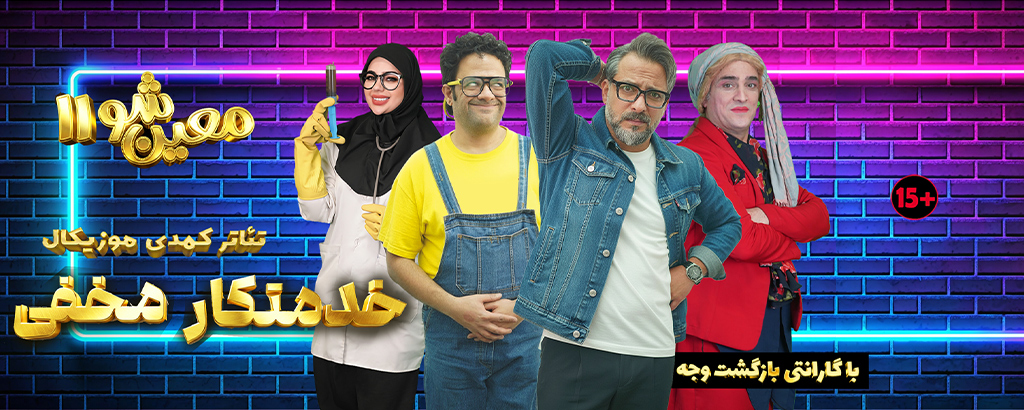 تئاتر خدمتکار مخفی