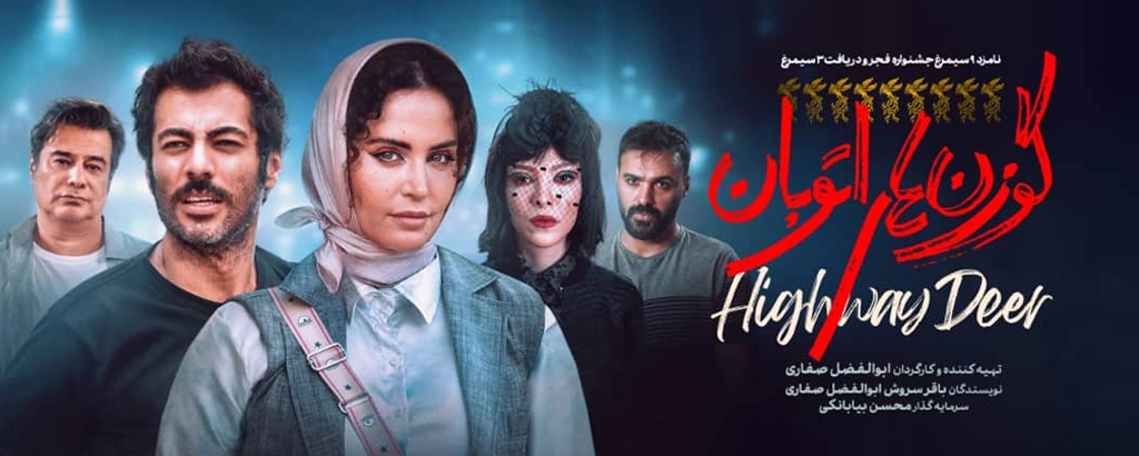 گوزن ها اتوبان