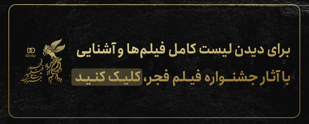 چهل‌ و‌ چهارمین جشنواره جهانی فیلم فجر