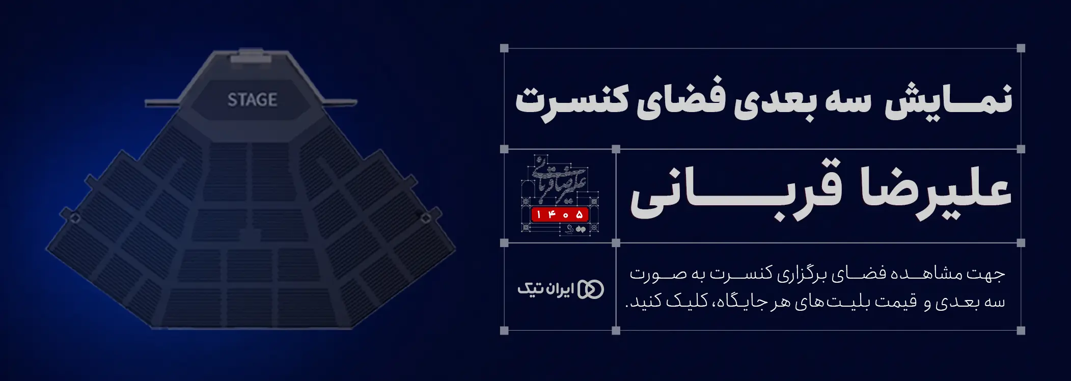 دید سه بُعدی کنسرت علیرضا قربانی (شیراز)