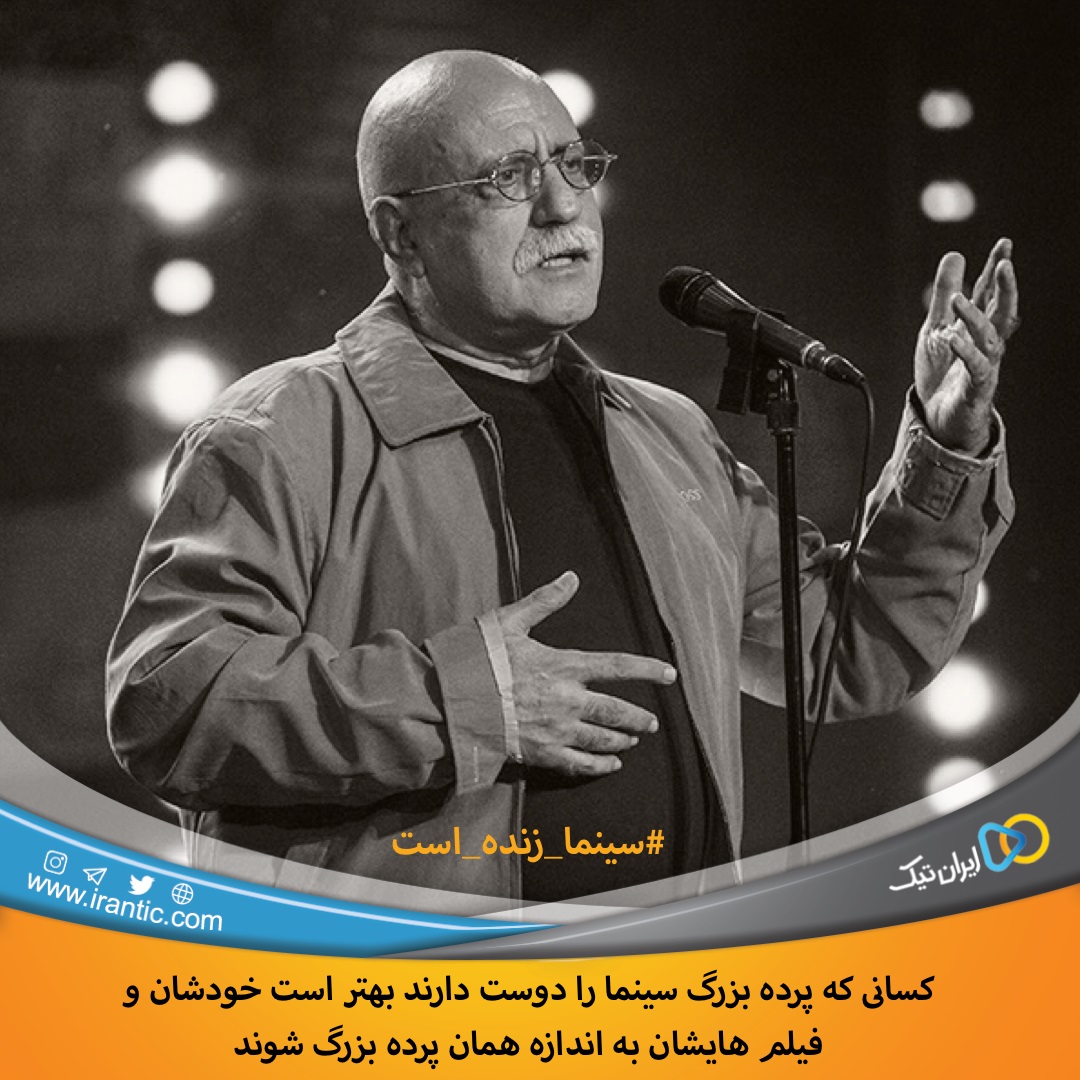 فیلم‌ها باید به اندازه پرده سینما بزرگ شوند