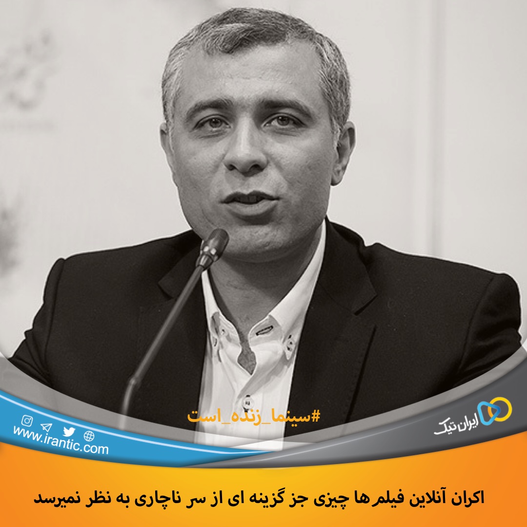 اکران آنلاین چیزی جز گزینه ای از سر ناچاری به نظر نمیرسد