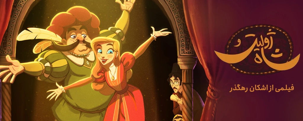 ژولیت و شاه