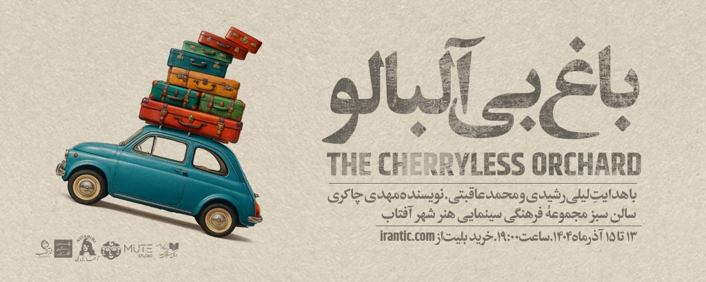 باغ بی آلبالو