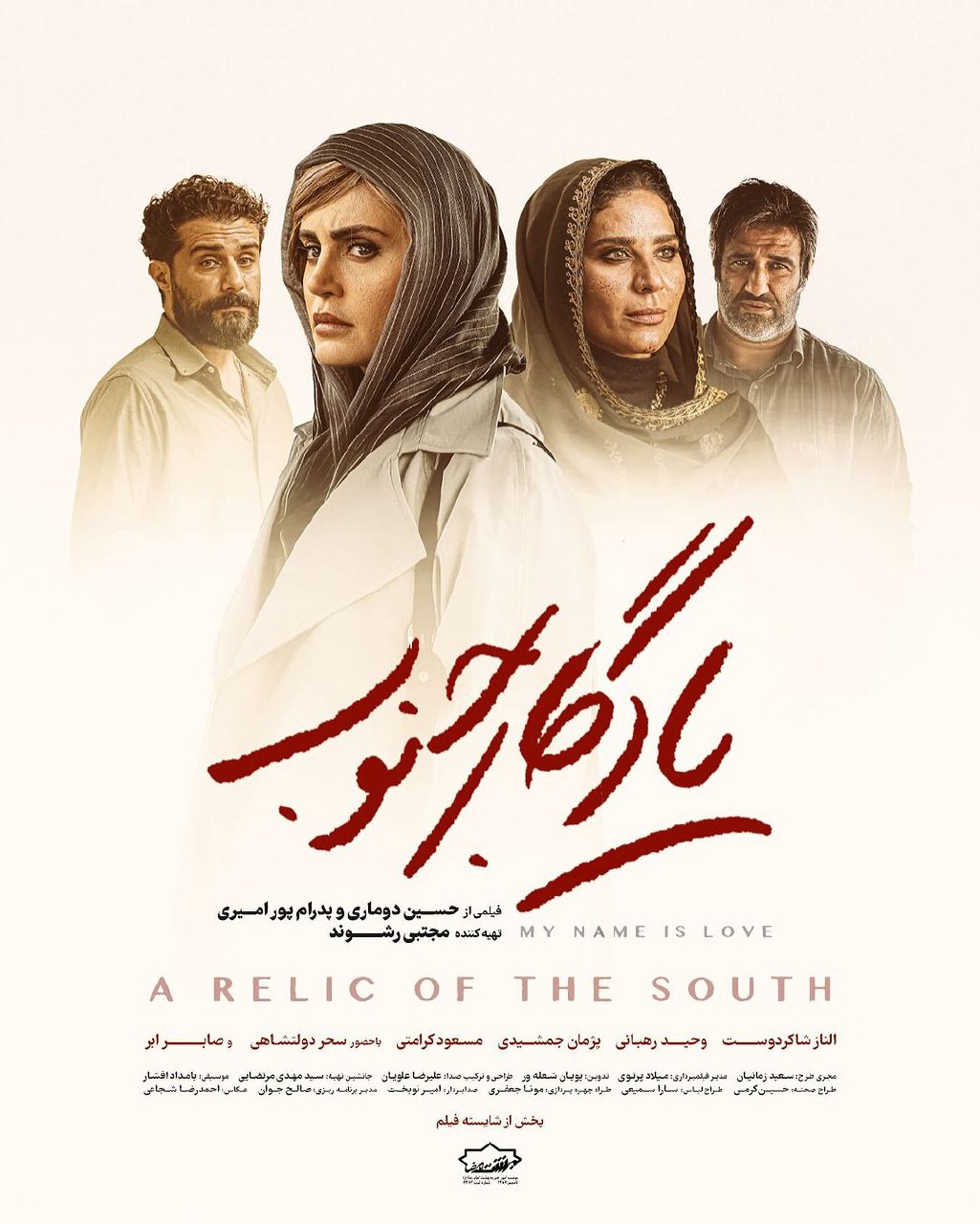 رونمایی از پوستر «یادگار جنوب»