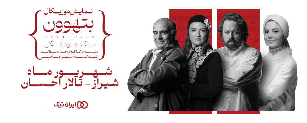 موزیکال بتهوون - یک جاودانگی