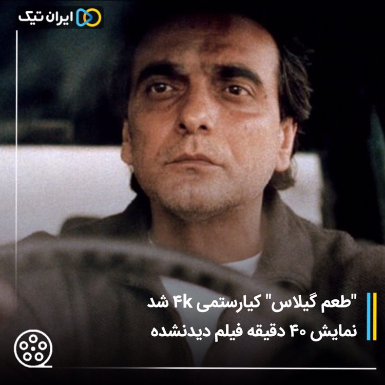 "طعم گیلاس" کیارستمی ۴K شد/ نمایش۴۰ دقیقه فیلم دیده نشده