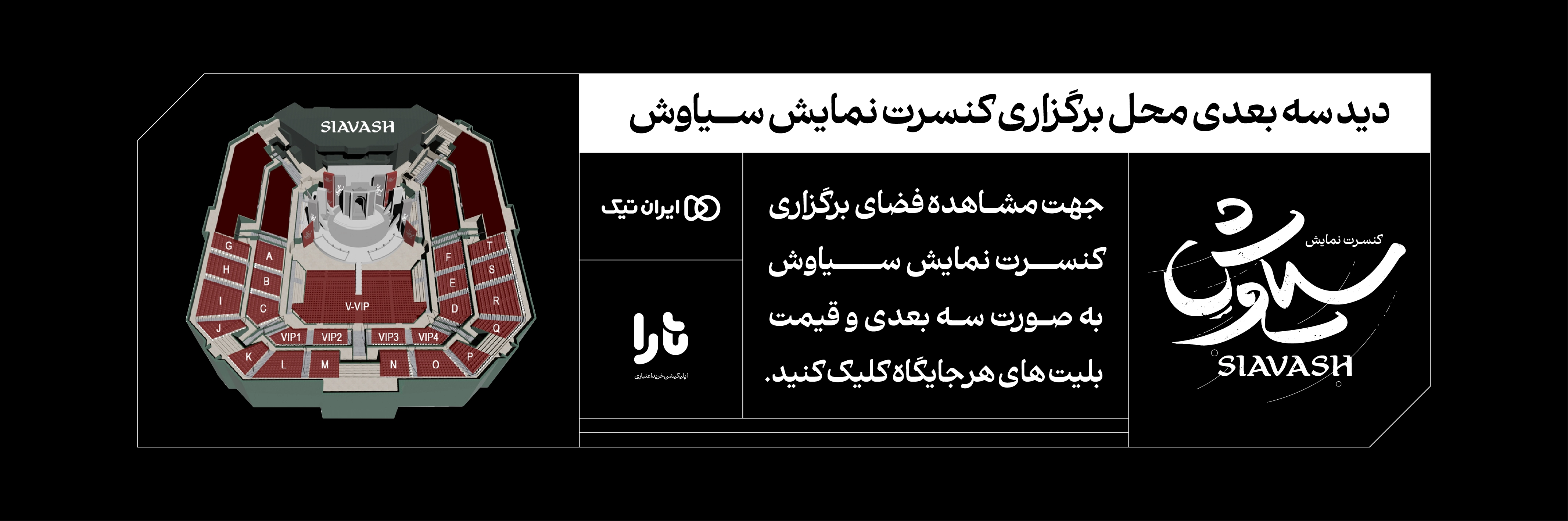دید سه بعدی کنسرت نمایش سیاوش