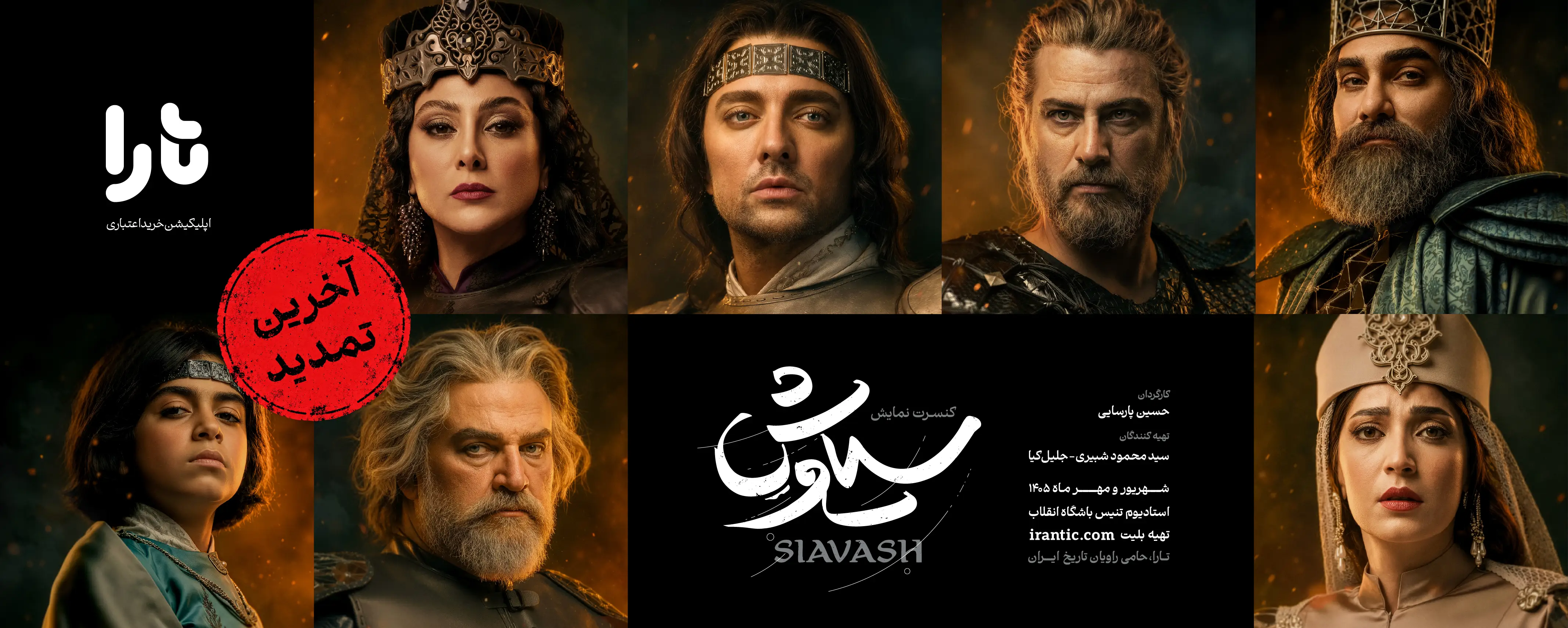 کنسرت نمایش سیاوش