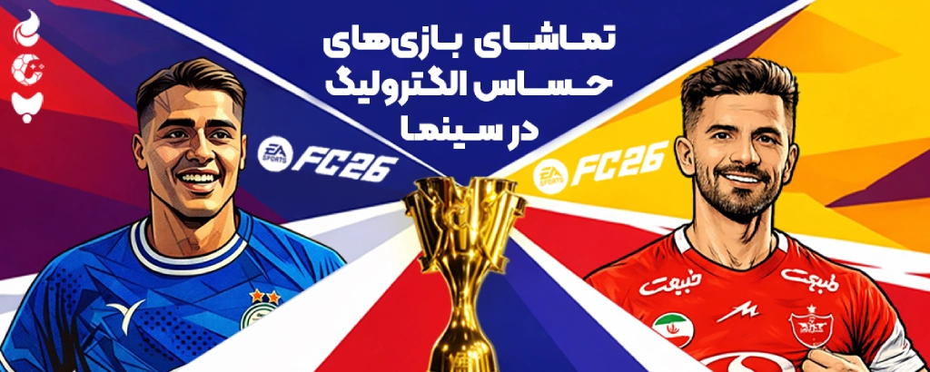 الکترولیگ دست به توپ