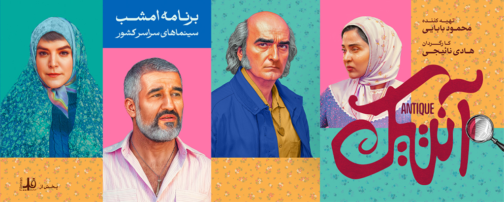 آنتیک
