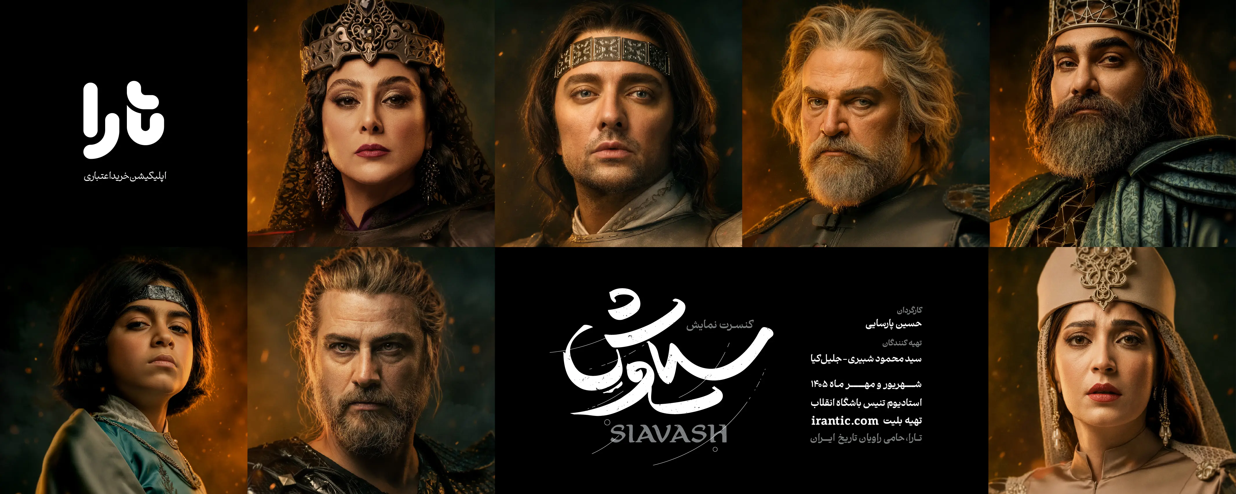 کنسرت نمایش سیاوش