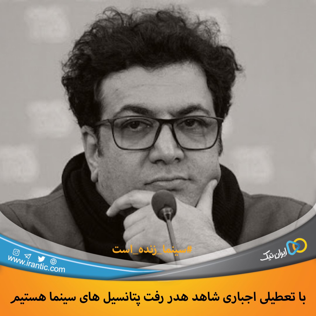 حیات سینما به اکران در سالن های سینما وابسته است