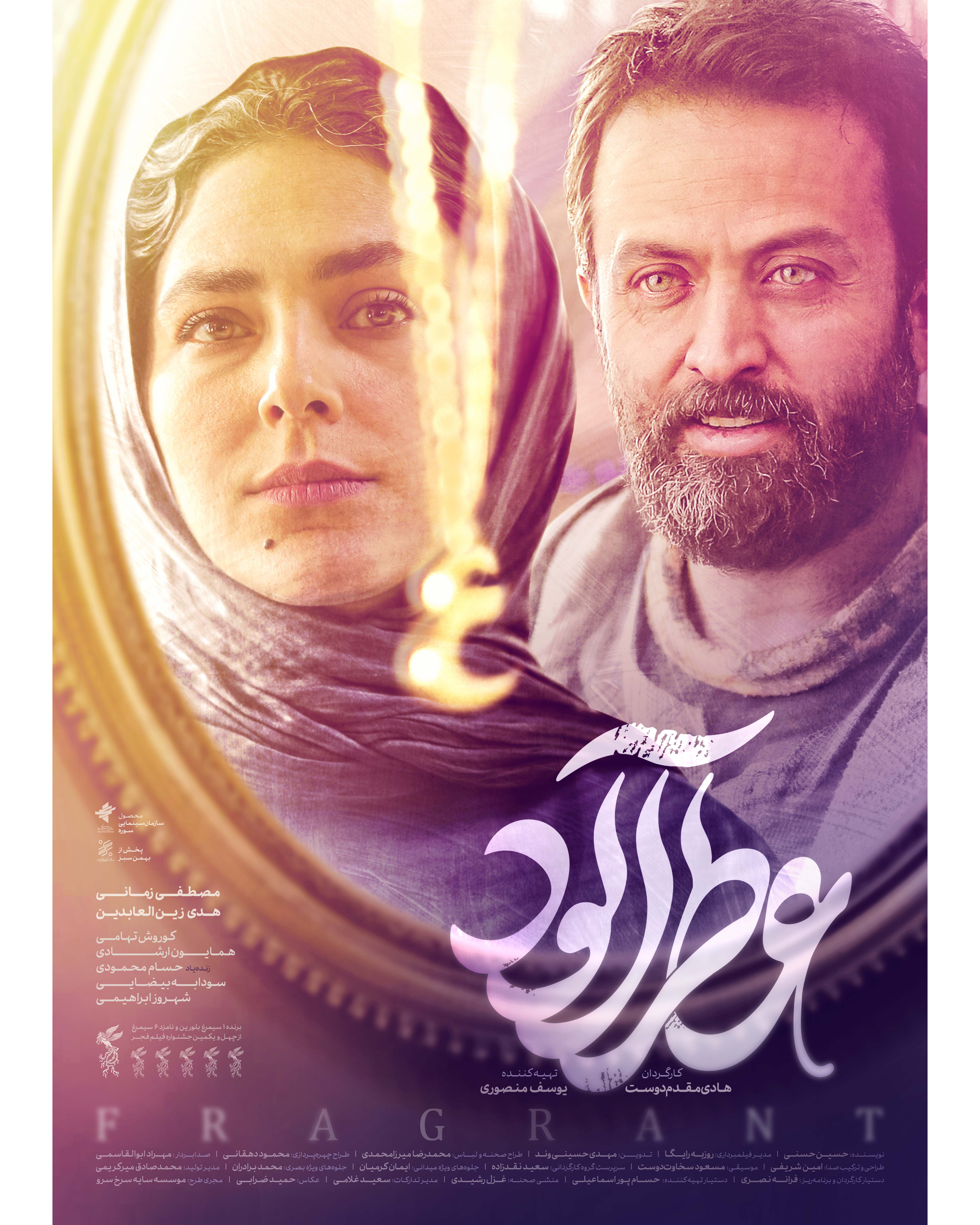 پوستر جدید فیلم سینمایی «عطرآلود» رونمایی شد