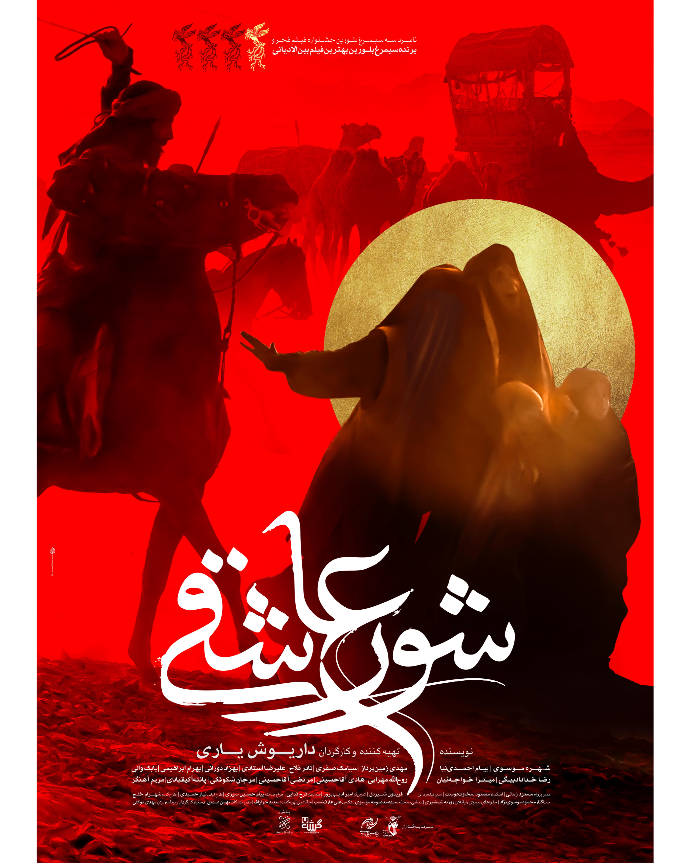 پوستر فیلم سینمایی «شور عاشقی» رونمایی شد