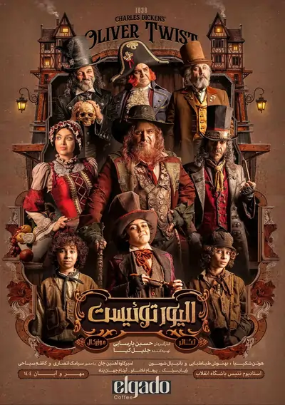 نگاهی به کارگردانی و بازیگران نمایش الیور توئیست