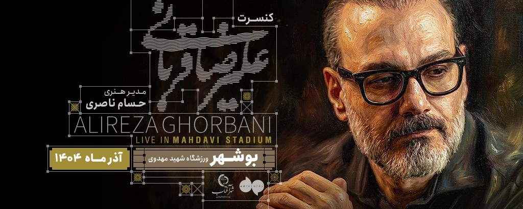 علیرضا قربانی بوشهر