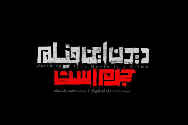 قاچاق «دیدن این فیلم جرم است»