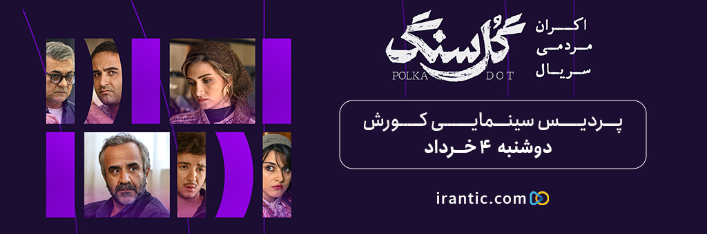اکران مردمی قسمت 6 سریال گل سنگ