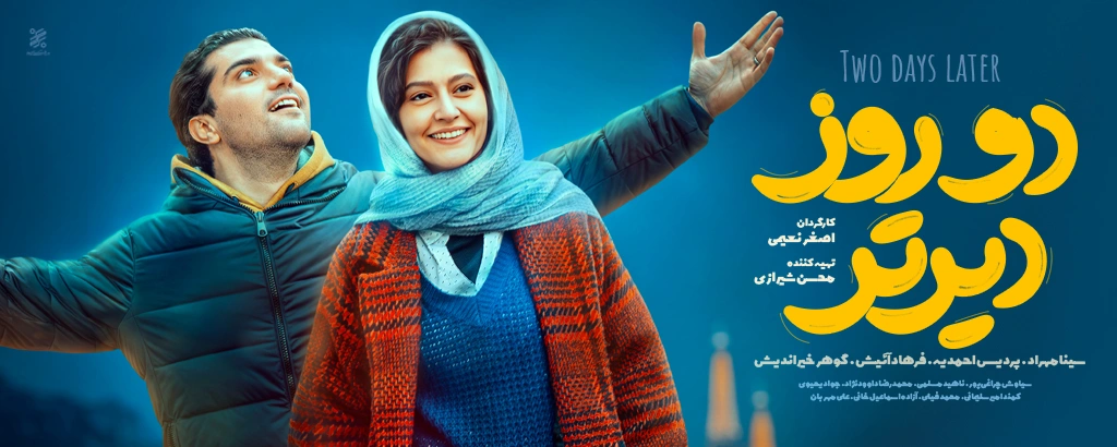 دو روز دیرتر