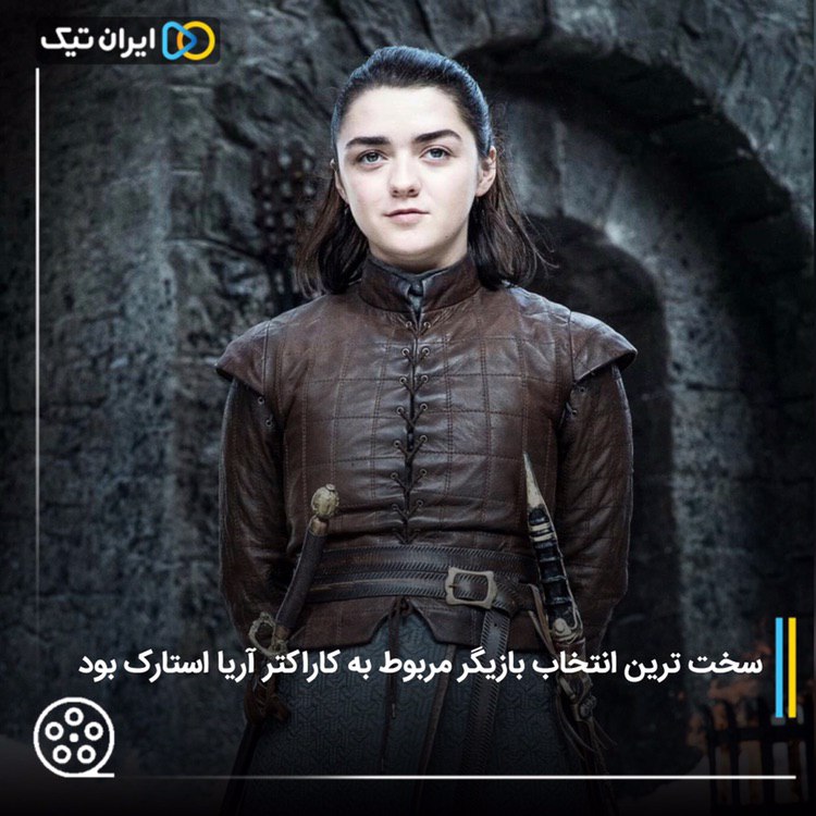 سخت ترین انتخاب بازیگر مربوط به کاراکتر آریا استارک بود