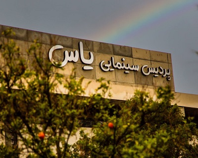 پردیس سینمایی یاس فسا
