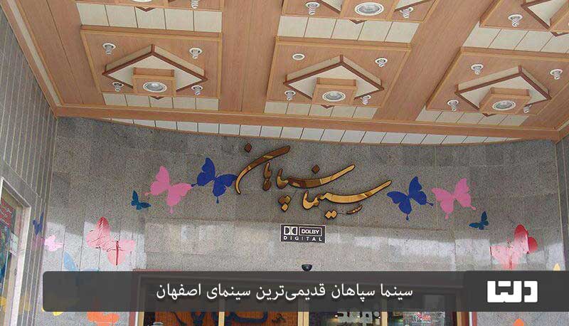 سینما سپاهان اصفهان