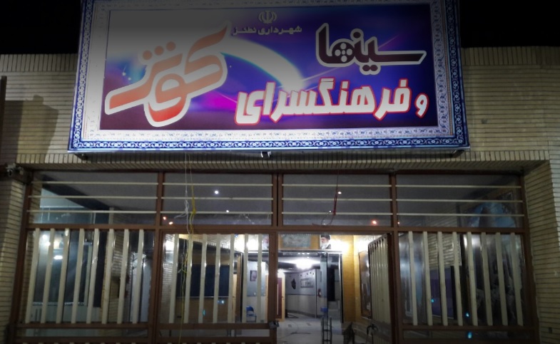 سینما کوثر نطنز