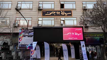 پردیس مهر 29بهمن تبریز