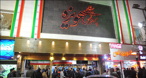 پردیس سینمایی هویزه مشهد