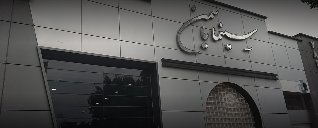 سینما یاسمن شاهین شهر